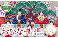 奈良一刀彫おひな様　段雛【小】土井 志清作 名入れ 修理対応 可 奈良の伝統工芸品！ 一刀彫りで作った手作りおひな様 かわいい 段雛 雛人形 お内裏様 お雛様 木製 手彫り 初節句 贈り物 女の子 子供 孫 奈良県 生駒市 送料無料
