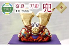 奈良一刀彫　兜【小】土井 志清作（桐箱入） 奈良一刀彫 立体感のある彩色 兜 小 弓矢 刀 桐箱入 一刀彫 土井志清作 伝統工芸品 木彫り 熟練 職人 自然由来 塗料 安心 子供 初節句 贈答用 奈良県 生駒市 送料無料