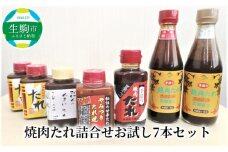 焼肉たれ詰合せお試し7本セット 奈良県 生駒市 送料無料