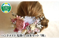 ハンドメイド　髪飾り　38本セット　『輝』ヘアアクセ ヘア アクセサリー 成人式 卒業式 入学式 結婚式 パーティー プリザーブドフラワー 晴れの日 華やか ヘッドパーツ おしゃれ かわいい 奈良県 生駒市 送料無料