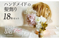 ハンドメイド　髪飾り　18本セット　『麗』ヘアアクセ ヘア アクセサリー 成人式 卒業式 入学式 結婚式 パーティー プリザーブドフラワー 晴れの日 華やか ヘッドパーツ おしゃれ かわいい 奈良県 生駒市 送料無料
