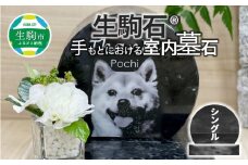 生駒石®　手もとにおける室内墓石（シングル） 奈良県 生駒市 送料無料