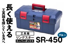 工具箱　スーパーボックス　SR-450　ブルー