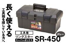 工具箱　スーパーボックス　SR-450　グレー