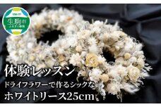 体験レッスン ドライフラワーで作るシックなホワイトリース25cm 体験 レッスン ドライフラワー で作る ホワイトリース 直径 約25cm 1台 シック インテリア 飾り 壁掛け 季節を問わない フラワー 花 プレゼント用 手作り 世界に一つだけ 思い出 クリスマス