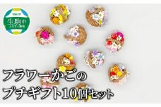 フラワーかごのプチギフト10個セット かご 手のひらサイズ 手作り 手編み ハンドメイド ドライフラワー 贈り物 プレゼント ギフト プチギフト ノベルティ 色鮮やか 華やか かわいい 奈良県 生駒市 送料無料