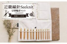 近畿編針Seeknit切替輪針セット10cmセット 近畿編針 Seeknit 切替輪針セット 編み針 10cm セット 収納ケース付き 硬質竹 カビが生えにくい 100年以上の歴史 ニッティングツールメーカー 日用雑貨 雑貨 ツール 趣味 編み物 道具 手芸 輪針 小物 奈良県 生駒市 送料無料