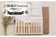 近畿編針Seeknit切替輪針セット12.5cmセット こだわりの品質！ 近畿編針 Seeknit 切替輪針セット 編み針 12.5cm セット 収納ケース付き 硬質竹 カビが生えにくい 奈良県 生駒市 100年以上の歴史 ニッティングツールメーカー 編み物 道具 手芸 輪針 小物 セーター カーディガン 送料無料