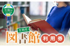 生駒市図書館利用券 生駒市 図書館 利用券 本貸出利用 予約 北分館 南分館 生駒駅前図書室 木田文庫 鹿ノ台ふれあいホール図書室 奈良県 図書 読書 学習 本 貸出 送料無料