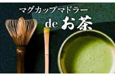 マグカップ　マドラーdeお茶 お茶好き必見！ マグカップ マドラーdeお茶 セット お茶タイム 伝統工芸品 伝統 手作業 手作り お茶会 抹茶 本格派 茶道具 茶道 初心者 お稽古 茶筌 おもてなし カプチーノ風コーヒー 高品質 竹製品 お取り寄せ 送料無料