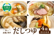 忙しい主婦の味方　だしつゆ詰め合わせ（純つゆ花200g×3個、にほんだし200g×3個、中華スープ500ｇ、コンソメスープ500ｇ） 忙しい主婦の味方 だし つゆ セット 純つゆ花 にほんだしの素 200g 3個 中華スープ コンソメスープ 500g 詰め合わせ 万能調味料 無添加 調味料 ラーメンスープ うどんつゆ かつお節 昆布 おでん 鍋 奈良県 生駒市 送料無料