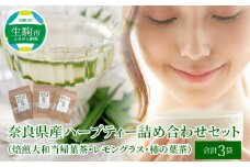 奈良県産ハーブティー詰め合わせセット（焙煎大和当帰葉茶・レモングラス・柿の葉茶） ハーブティー 詰め合わせ セット 焙煎大和当帰葉茶 レモングラス 柿の葉茶 各1袋 奈良県産 国産 ハーブ ティー 茶葉 ティーバッグ ハンドメイド 安心 安全 ギフト 贈り物 くつろぎ おうち時間 お取り寄せ お茶 紅茶 送料無料