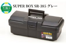 SUPER BOX SR-385 グレー 日本製 ツールボックス 道具箱 軽量 耐久性 対候性 ボックス 収納 頑丈 マイバスケット 持ち運び アウトドア キャンプ 釣り 片付け メンテナンス 収納 自宅 強靭 タフ 防災 備蓄 リングスター 奈良県 生駒市 送料無料