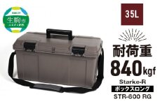 Starke-R ボックスロング STR-600 RG 日本製 工具箱 ツールボックス 道具箱 軽量 耐久性 ボックス 頑丈 マイバスケット 持ち運び アウトドア キャンプ 釣り バケツ 片付け 収納 防災 強靭 タフ 防災 備蓄 リングスター 奈良県 生駒市 送料無料