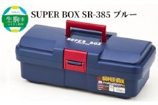 SUPER BOX SR-385 ブルー 日本製 ツールボックス 道具箱 軽量 耐久性 対候性 ボックス 収納 頑丈 マイバスケット 持ち運び アウトドア キャンプ 釣り 片付け メンテナンス 収納 自宅 防災 強靭 タフ 防災 備蓄 リングスター 奈良県 生駒市 送料無料