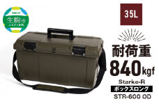 Starke-R ボックスロング STR-600 OD 日本製 工具箱 ツールボックス 道具箱 軽量 耐久性 ボックス 頑丈 マイバスケット 持ち運び アウトドア キャンプ 釣り バケツ 片付け 収納 強靭 タフ 防災 備蓄 リングスター 奈良県 生駒市 送料無料