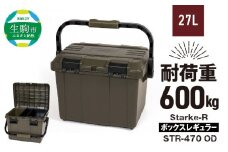 Starke-R ボックスレギュラー STR-470 OD 日本製 工具箱 ツールボックス 道具箱 軽量 耐久性 ボックス 頑丈 持ち運び アウトドア キャンプ 釣り 片付け 収納 強靭 タフ 高耐衝撃性 防災 備蓄 リングスター 奈良県 生駒市 送料無料