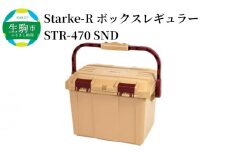 Starke-R ボックスレギュラー STR-470 SND 日本製 工具箱 ツールボックス 道具箱 軽量 耐久性 ボックス 頑丈 マイバスケット 持ち運び アウトドア キャンプ 釣り 片付け 収納 強靭 タフ 高耐衝撃性 防災 備蓄 リングスター 奈良県 生駒市 送料無料