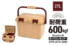 Starke-R ボックスレギュラー STR-470 SND 日本製 工具箱 ツールボックス 道具箱 軽量 耐久性 ボックス 頑丈 マイバスケット 持ち運び アウトドア キャンプ 釣り 片付け 収納 強靭 タフ 高耐衝撃性 防災 備蓄 リングスター 奈良県 生駒市 送料無料