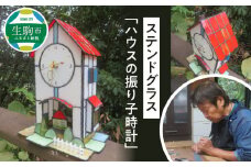 ステンドグラス「ハウスの振り子時計」 振り子時計 時計 手作り 大家勝 創作ステンドグラス工房 ビッグハウス 家具 インテリア 雑貨 ガラス 工芸品 プレゼント用 ギフト 生駒市 お取り寄せ 送料無料