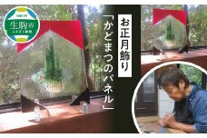 お正月飾り「かどまつのパネル」 かどまつのパネル パネル アクリルスタンド フュージング技法 手作り 大家勝 和洋折衷 創作ステンドグラス工房 ビッグハウス 生駒市 家具 インテリア ガラス 工芸品 プレゼント用 ギフトお取り寄せ 送料無料