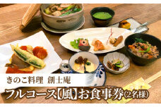 きのこ料理 創士庵 きのこのフルコース【風】（２名様分のお食事券） 創士庵のきのこ料理 お食事券 2名様分 きのこ フルコース きのこ料理 奈良五條産 白キクラゲ 黒キクラゲ エリンギ茸 舞茸 季節 メニュー 隠れ家 料理研究家 専門店 お祝い コース料理 料理 券 チケット 記念日 食事 ランチ ディナー 要予約 奈良県 生駒市