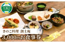 きのこ料理 創士庵 ３，０００円分のお食事券 お食事券 券 チケット 料理 不思議なパワー キノコ 食事会 会席 ギフト 贈り物 記念日 結婚祝い 誕生日 お祝い 還暦祝い グルメ 食事 専門店 ランチ ディナー 送料無料