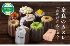 奈良のカヌレ「おかげさん」8個入り　8種類 × 各1個 セット 計8個 カヌレ おかげさん きな粉 五ヶ谷生姜 やまとみどり 米粉 柿 清酒 ひよしゆず ザジカヌレ 奈良県 生駒市 スイーツ デザート おやつ お菓子 焼き菓子 冷凍 お取り寄せ 送料無料