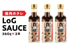 焼肉のタレ LoG SAUCE （360g×3本） 野菜 カレー 揚げ物にも相性ぴったり！ 食欲をそそる にんにくたっぷり LoGソース 360g × 3本 焼肉のたれ 美健富士食品 マルホン胡麻油 寺岡有機醸造醤油 コラボソース 奈良県 生駒市 送料無料