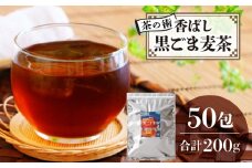 【茶の術】香ばし黒ごま麦茶 黒ごまと麦の香りが広がる 焙煎ブレンド 麦茶 香ばしい ノンカフェイン 4g 50包×1袋 ティーバッグ 健康茶 茶の術 厳選素材 黒ごま ハト麦 大麦 黒大豆 お手軽 お茶 胡麻麦茶 飲料類 奈良県 生駒市 お取り寄せ 送料無料