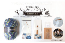 59908【Seeknit】非対称輪針で編む大人ソックスのキット【1437】 初心者にオススメ 大人ソックスのキット 靴下 ソックス 編み図 女性用 男性用 竹製編み針 非対称輪針 両先針 Seeknit 奈良県 生駒市 お取り寄せ 簡単 キット 日用品 雑貨 竹製品 編み針 道具 手芸 小物 ハンドメイド 送料無料