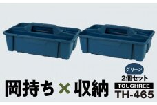 TOUGHREE TH-465　【グリーン2個】2個セット 日本製 タフな耐久性 使い方自由 収納用品 2個 セット グリーン TOUGHREE TH-465 軽い 積重ね可能 収納ポケット キャンプ アウトドア ガーデニング リングスター お取り寄せ 奈良県 生駒市 送料無料