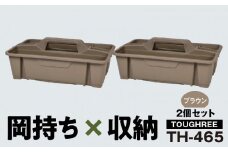 TOUGHREE TH-465　【ブラウン2個】2個セット 日本製 タフな耐久性 使い方自由 収納用品 2個 セット ブラウン TOUGHREE TH-465 軽い 積重ね可能 収納ポケット キャンプ アウトドア ガーデニング リングスター お取り寄せ 奈良県 生駒市 送料無料