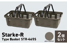 Starke-R Type Basket STR-465S　2個セット　【オリーブドラブ2個】