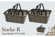Starke-R Type Basket STR-465S　2個セット　【オリーブドラブ2個】