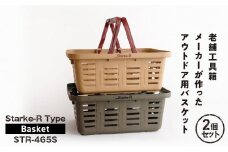 Starke-R Type Basket STR-465S　2個セット　【サンドベージュ1個、オリーブドラブ1個】