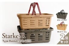 Starke-R Type Basket STR-465S　2個セット　【サンドベージュ1個、オリーブドラブ1個】