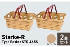 Starke-R Type Basket STR-465S　2個セット　【サンドベージュ2個】