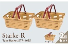 Starke-R Type Basket STR-465S　2個セット　【サンドベージュ2個】