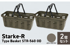Starke-R Type Basket STR-560　2個セット　【オリーブドラブ2個】