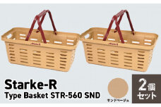 Starke-R Type Basket STR-560　2個セット　【サンドベージュ2個】