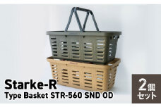 Starke-R Type Basket STR-560　2個セット　【サンドベージュ1個、オリーブドラブ1個】