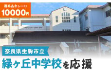 【ふるさと納税】「緑ヶ丘中学校」を応援（返礼品なし) 10000円 寄附のみ申込みの方