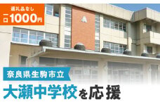 【ふるさと納税】「大瀬中学校」を応援（返礼品なし) 1000円 寄附のみ申込みの方