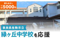【ふるさと納税】「緑ヶ丘中学校」を応援（返礼品なし) 5000円 寄附のみ申込みの方