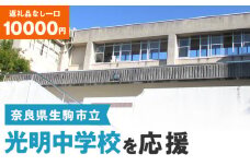 【ふるさと納税】「光明中学校」を応援（返礼品なし) 10000円 寄附のみ申込みの方