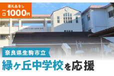 【ふるさと納税】「緑ヶ丘中学校」を応援（返礼品なし) 1000円 寄附のみ申込みの方