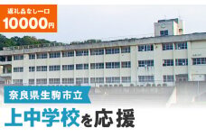 【ふるさと納税】「上中学校」を応援（返礼品なし) 10000円 寄附のみ申込みの方