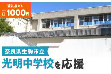 【ふるさと納税】「光明中学校」を応援（返礼品なし) 1000円 寄附のみ申込みの方