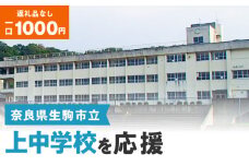 【ふるさと納税】「上中学校」を応援（返礼品なし) 1000円 寄附のみ申込みの方